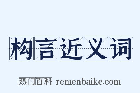 构言近义词是什么意思的图片